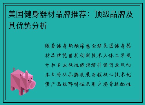 美国健身器材品牌推荐：顶级品牌及其优势分析