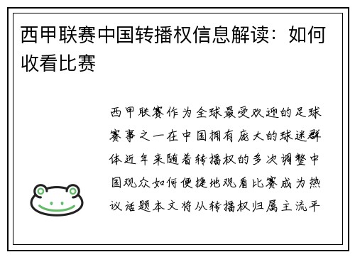 西甲联赛中国转播权信息解读：如何收看比赛