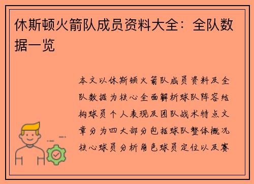 休斯顿火箭队成员资料大全：全队数据一览