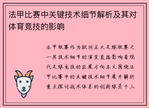 法甲比赛中关键技术细节解析及其对体育竞技的影响