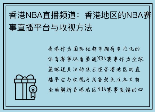 香港NBA直播频道：香港地区的NBA赛事直播平台与收视方法