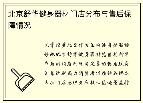 北京舒华健身器材门店分布与售后保障情况