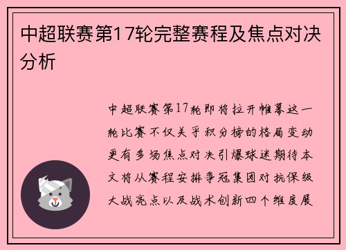 中超联赛第17轮完整赛程及焦点对决分析