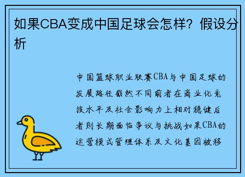 如果CBA变成中国足球会怎样？假设分析