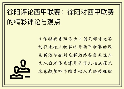 徐阳评论西甲联赛：徐阳对西甲联赛的精彩评论与观点