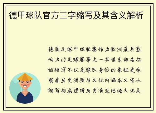 德甲球队官方三字缩写及其含义解析