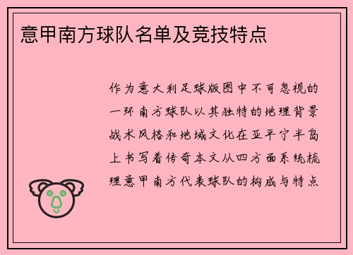 意甲南方球队名单及竞技特点