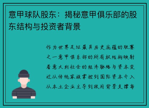 意甲球队股东：揭秘意甲俱乐部的股东结构与投资者背景