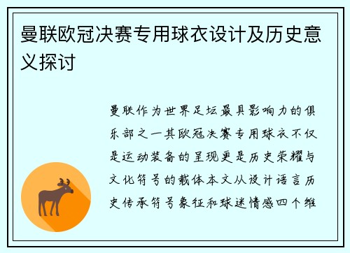 曼联欧冠决赛专用球衣设计及历史意义探讨