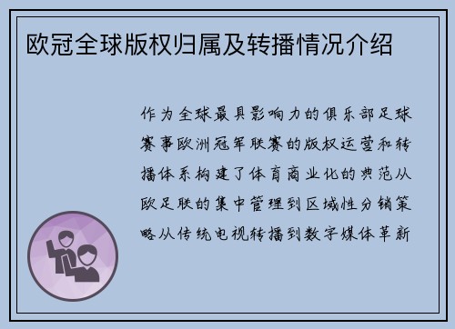 欧冠全球版权归属及转播情况介绍