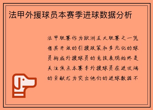 法甲外援球员本赛季进球数据分析