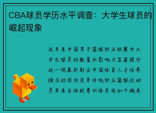 CBA球员学历水平调查：大学生球员的崛起现象