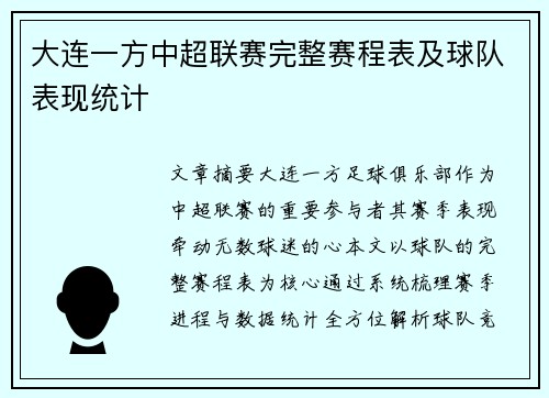 大连一方中超联赛完整赛程表及球队表现统计