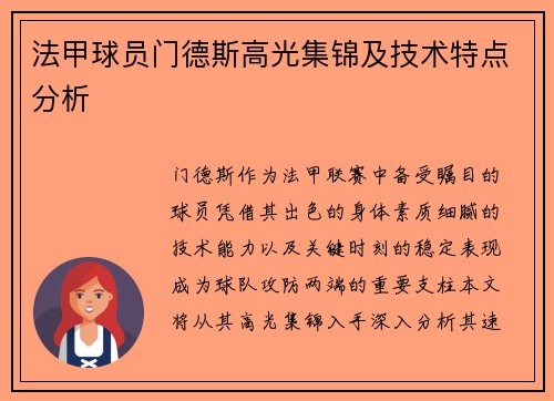 法甲球员门德斯高光集锦及技术特点分析