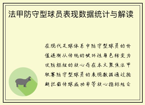 法甲防守型球员表现数据统计与解读