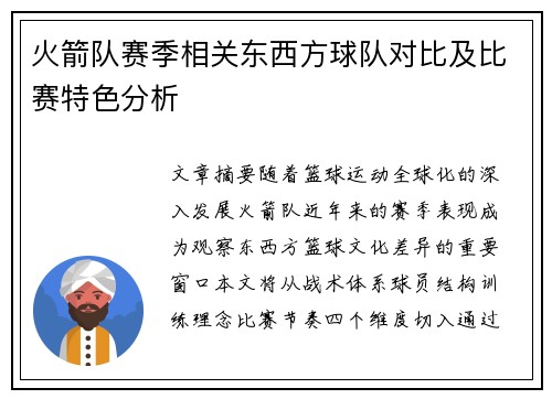 火箭队赛季相关东西方球队对比及比赛特色分析