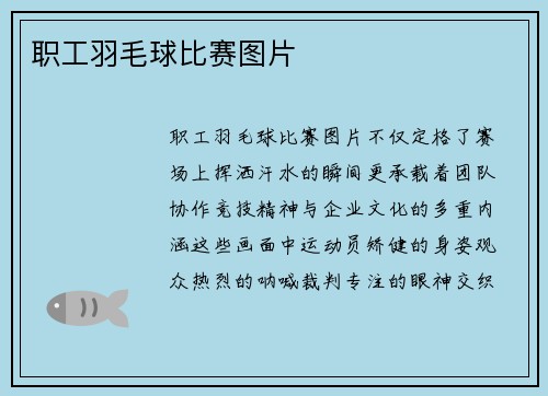 职工羽毛球比赛图片