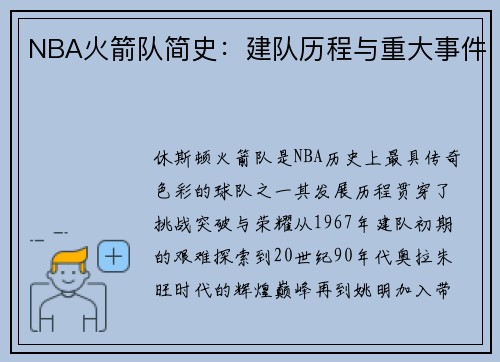 NBA火箭队简史：建队历程与重大事件