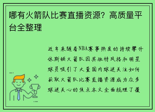 哪有火箭队比赛直播资源？高质量平台全整理