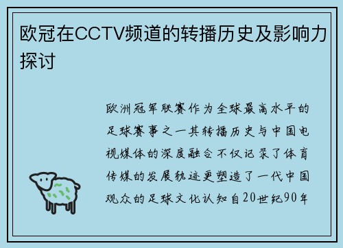 欧冠在CCTV频道的转播历史及影响力探讨