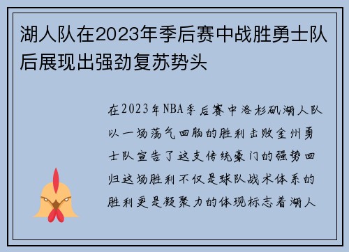 湖人队在2023年季后赛中战胜勇士队后展现出强劲复苏势头