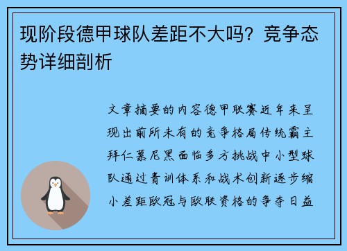现阶段德甲球队差距不大吗？竞争态势详细剖析