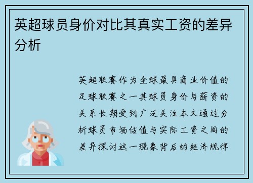 英超球员身价对比其真实工资的差异分析
