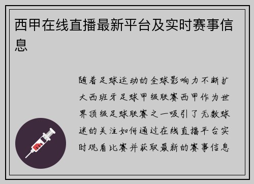 西甲在线直播最新平台及实时赛事信息