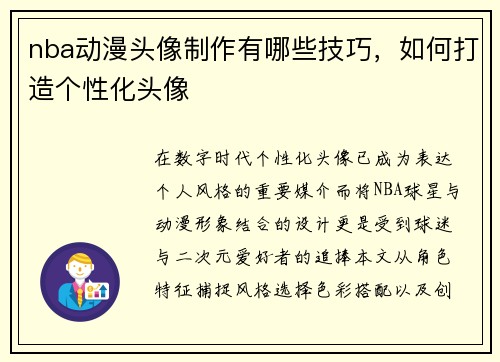nba动漫头像制作有哪些技巧，如何打造个性化头像