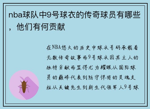 nba球队中9号球衣的传奇球员有哪些，他们有何贡献