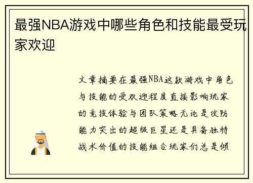 最强NBA游戏中哪些角色和技能最受玩家欢迎