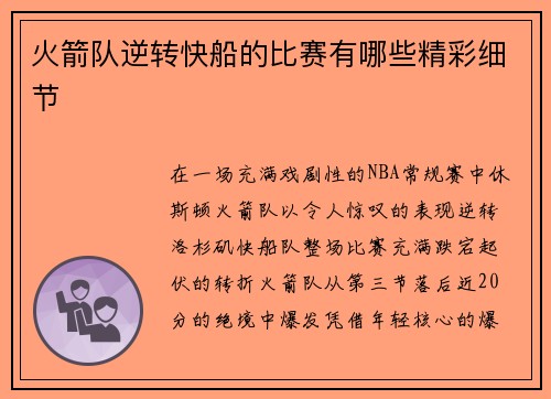 火箭队逆转快船的比赛有哪些精彩细节