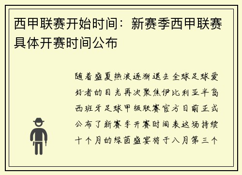 西甲联赛开始时间：新赛季西甲联赛具体开赛时间公布