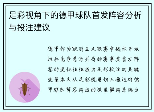 足彩视角下的德甲球队首发阵容分析与投注建议