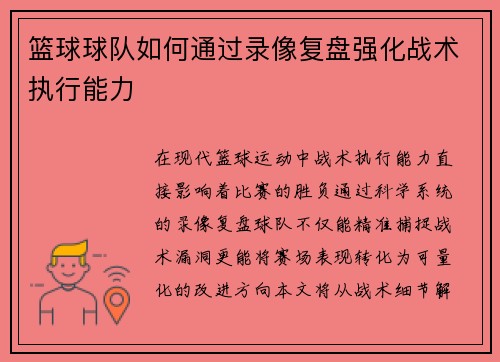 篮球球队如何通过录像复盘强化战术执行能力