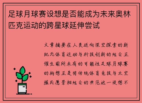 足球月球赛设想是否能成为未来奥林匹克运动的跨星球延伸尝试