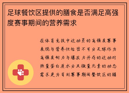 足球餐饮区提供的膳食是否满足高强度赛事期间的营养需求