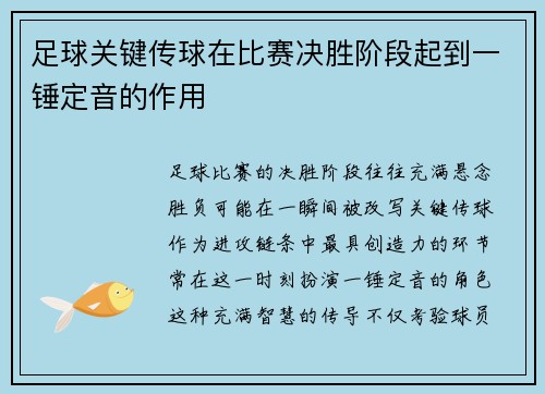 足球关键传球在比赛决胜阶段起到一锤定音的作用