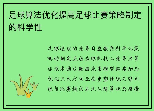 足球算法优化提高足球比赛策略制定的科学性