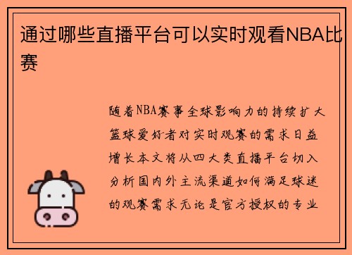 通过哪些直播平台可以实时观看NBA比赛