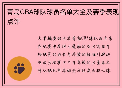 青岛CBA球队球员名单大全及赛季表现点评