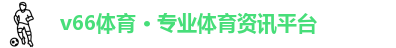v66体育